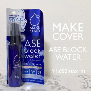 MAKE COVER ASE BLOCK WATERのクチコミ「MAKE COVER
ASE BLOCK WATER
税込1,650円

メイクの上から顔汗を.....」（1枚目）