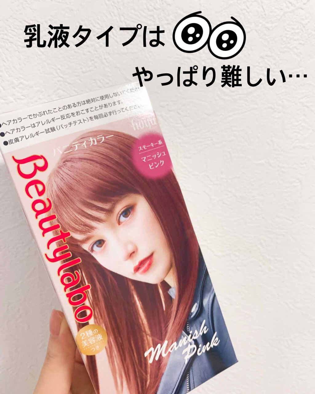 バニティカラー/ビューティラボ/ヘアカラーを使ったクチコミ（1枚目）