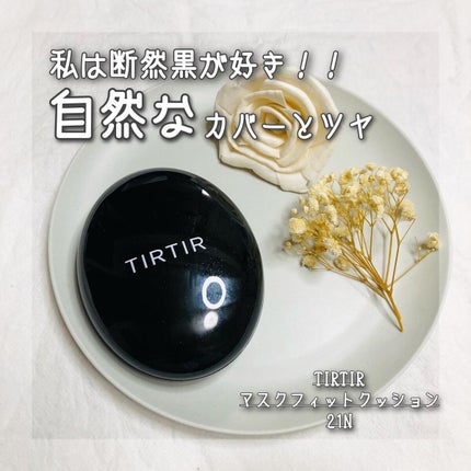 マスクフィットクッション/TIRTIR(ティルティル)/クッションファンデーションを使ったクチコミ(1枚目)