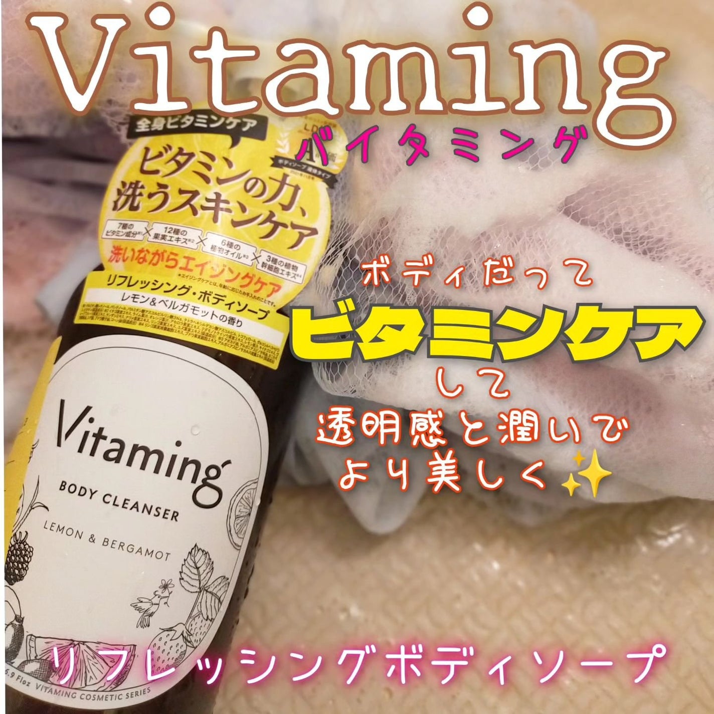 リフレッシングボディソープ(レモン&ベルガモットの香り)/Vitaming/ボディソープを使ったクチコミ(1枚目)
