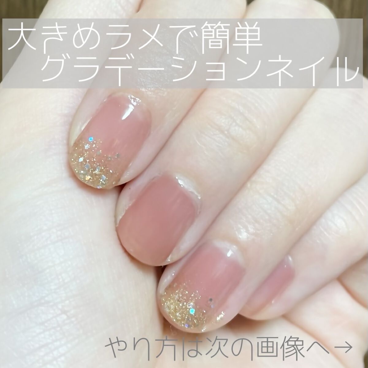 単色ネイルがなんとなくさみしい時に！
ごろごろラメでグラデーションネイルをすると華やかになってオススメです🧸

全部やると派手な感じになるので、私は人差し指と中指の2本くらいをやるのが好きです🤍

ラメのネイルは持っておくと他のものより