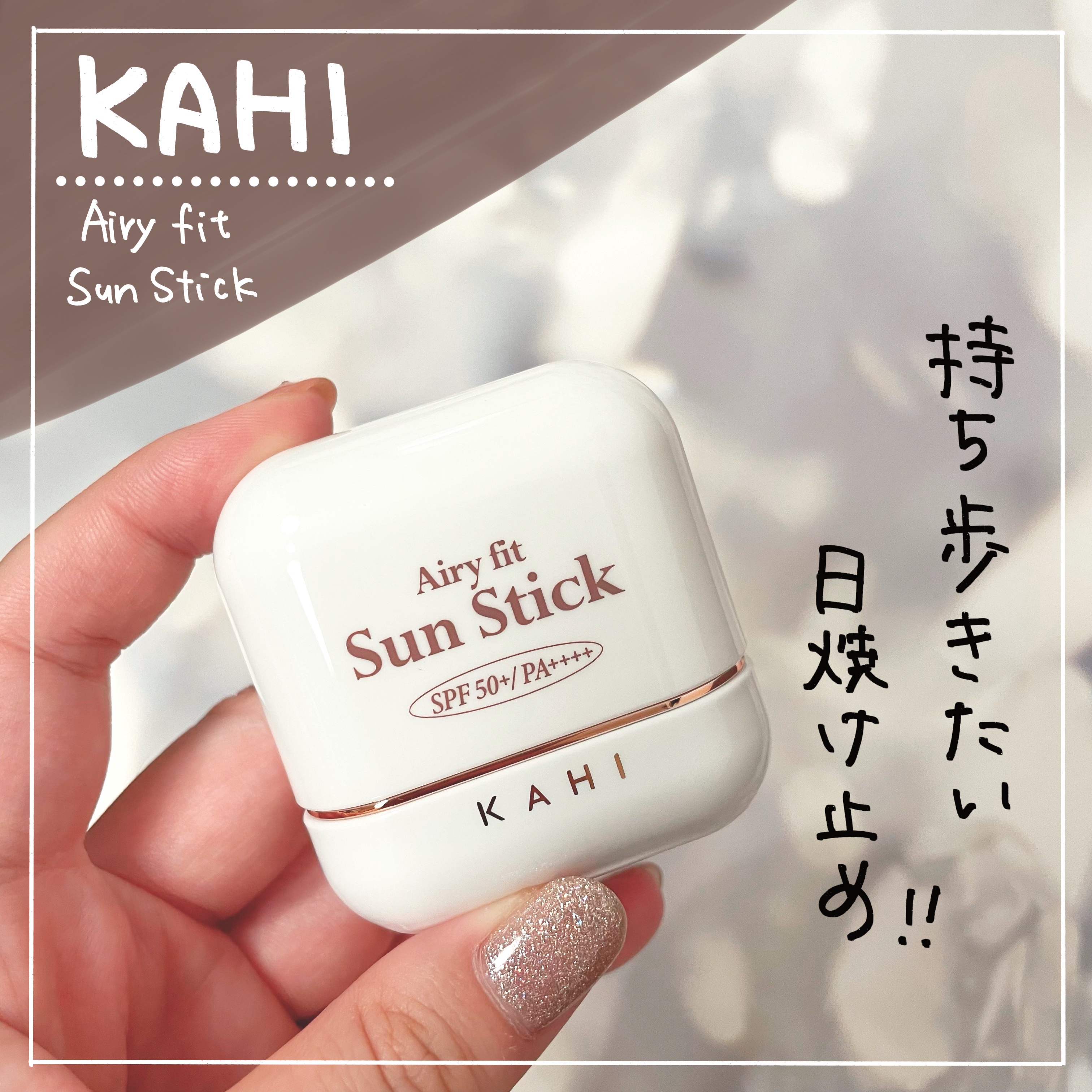 エアリーフィットサンスティック/KAHI/日焼け止めスティックを使ったクチコミ（1枚目）