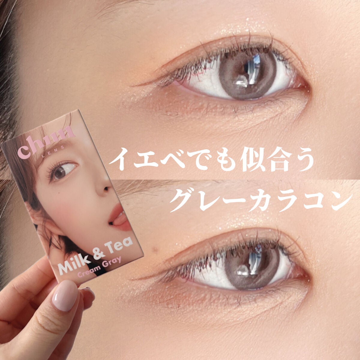 chuuLENS Milk&Tea 1day/chuu LENS/ワンデー(1DAY)カラコンを使ったクチコミ(1枚目)