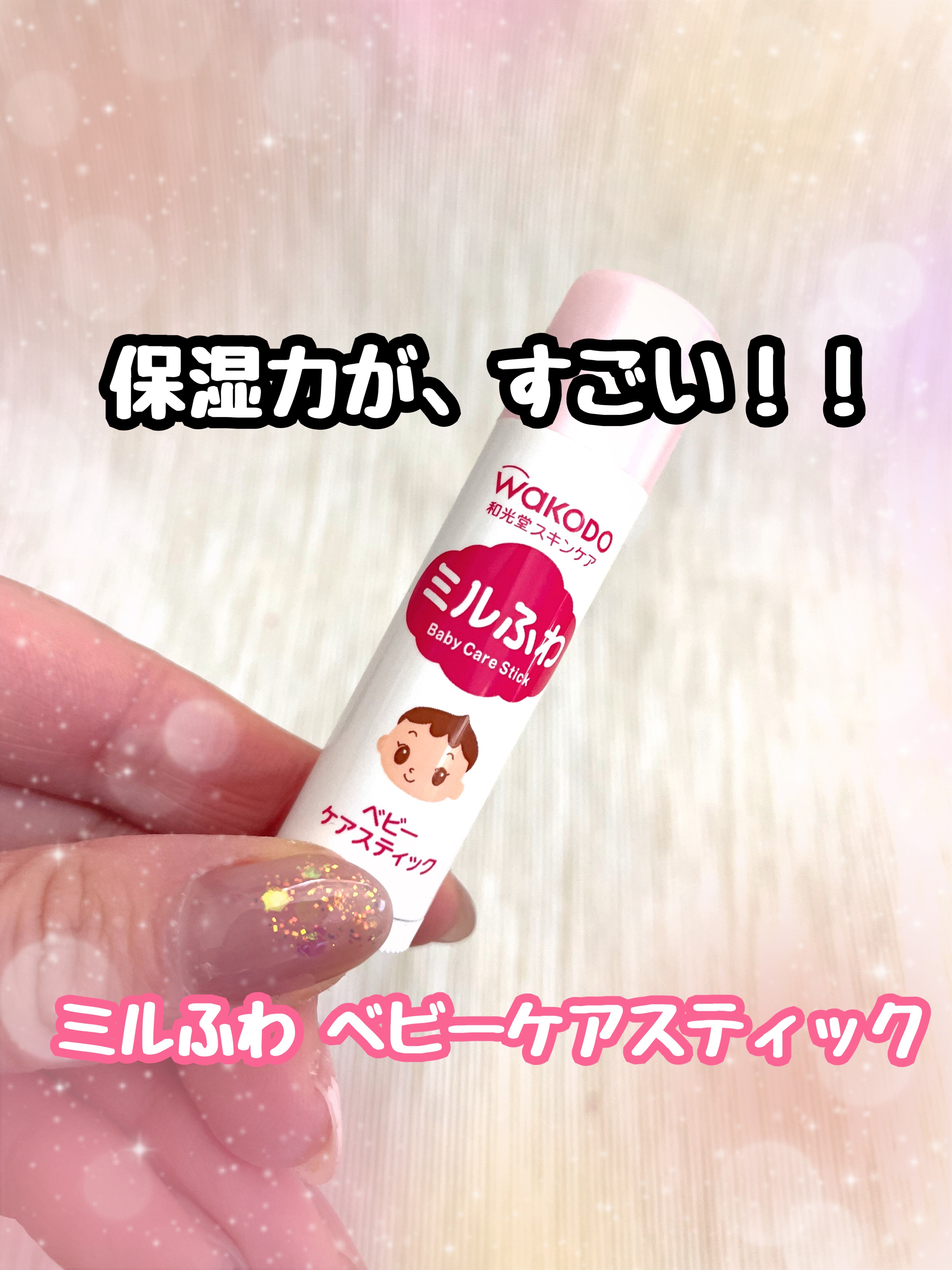 ベビーケアスティック/ミルふわ/リップクリームを使ったクチコミ（1枚目）