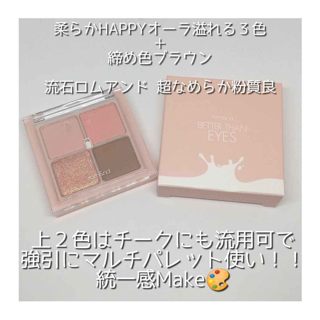 ベターザンアイズ ミルクシリーズ/rom&nd/アイシャドウパレットを使ったクチコミ（3枚目）