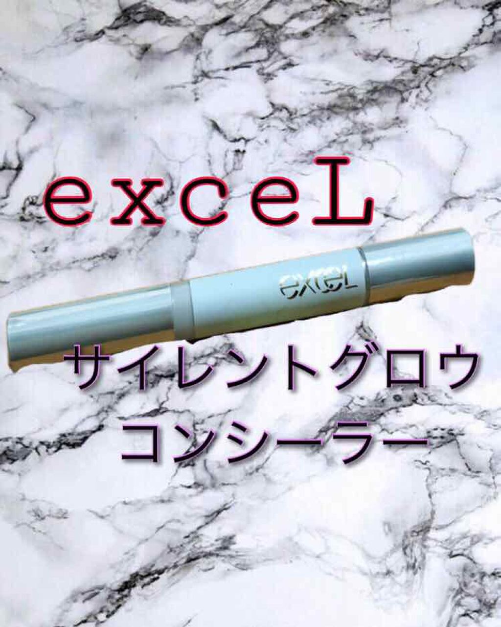サイレントグロウ コンシーラー/excel/リキッドコンシーラーを使ったクチコミ(1枚目)