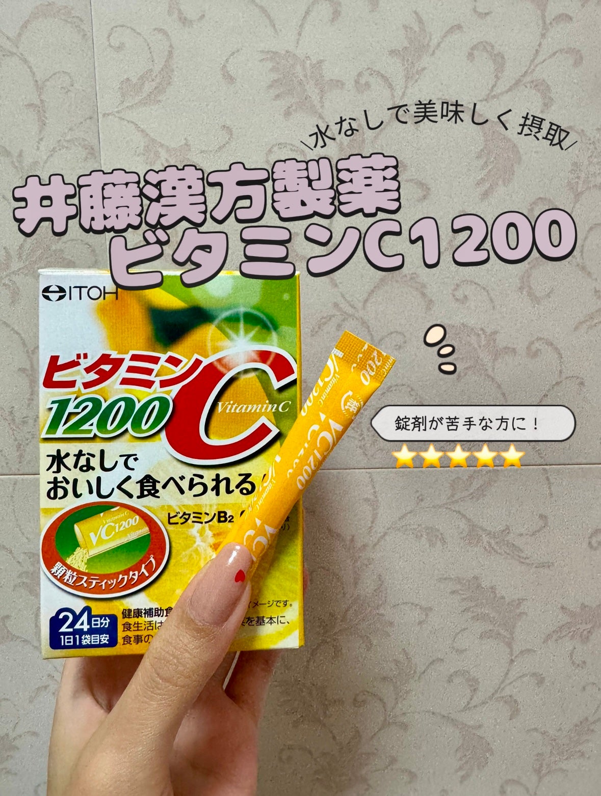 ビタミンC1200/井藤漢方製薬/健康サプリメントを使ったクチコミ(1枚目)