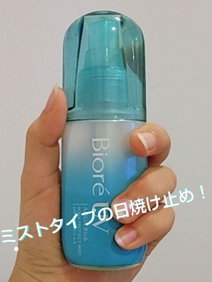 ビオレUV アクアリッチ アクアプロテクトミスト/ビオレ/日焼け止めミスト・スプレーを使ったクチコミ(1枚目)
