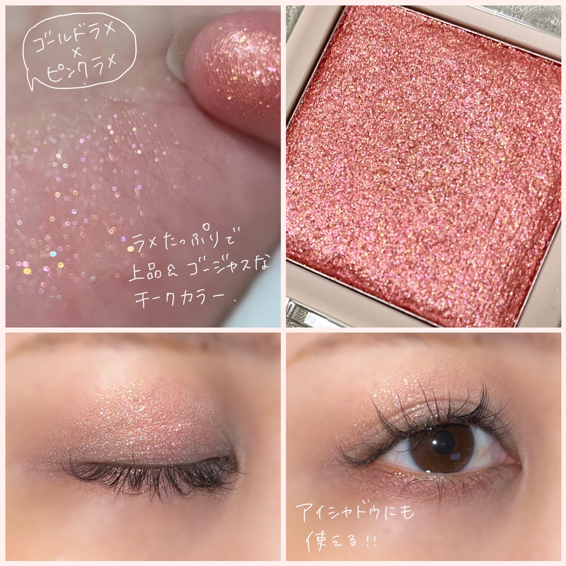 ハイライター｜Glintの口コミ - ゴールド×ピンクの ラメ感チークカラー