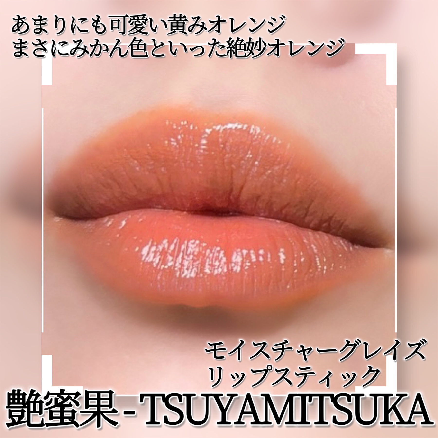 モイスチャー グレイズ リップスティック/SUQQU/口紅を使ったクチコミ（2枚目）