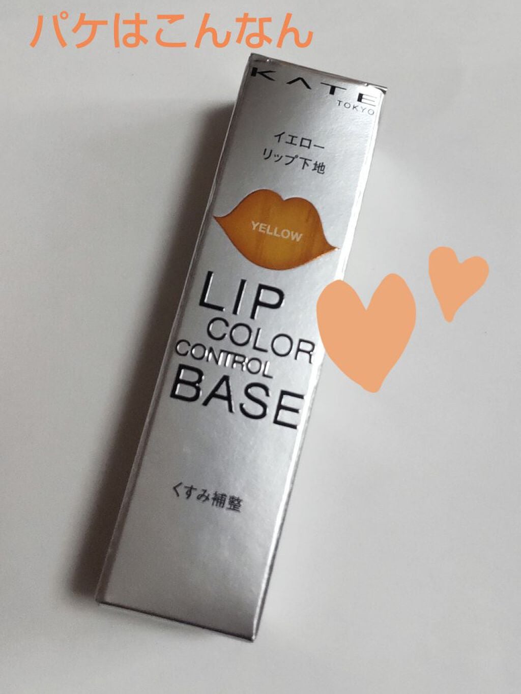 リップカラーコントロールベース /KATE/リップクリームを使ったクチコミ(3枚目)