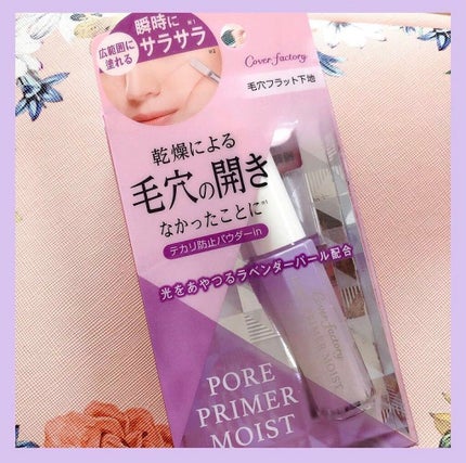 ポアプライマーモイスト/カバーファクトリー/化粧下地を使ったクチコミ(1枚目)