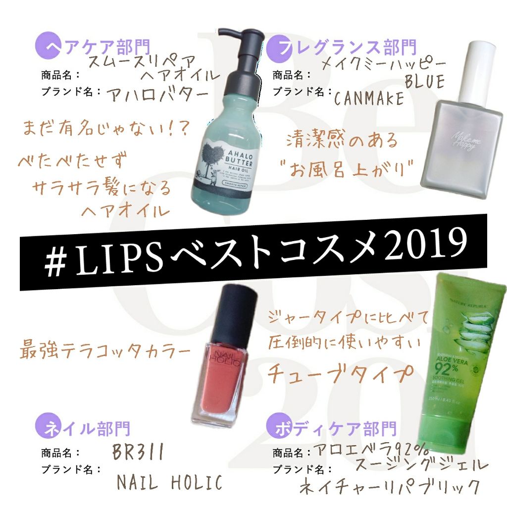 ❤️2019私のベスコス❤️
④ヘアケア・フレグランス・ネイル・ボディケア編

#LIPSベストコスメ2019
#shiho_2019ベスコス

初めてベスコスを選びます🙋🏻‍♀️
記録も兼ねてやってみてます✨✨

ベスコス①~④まであ