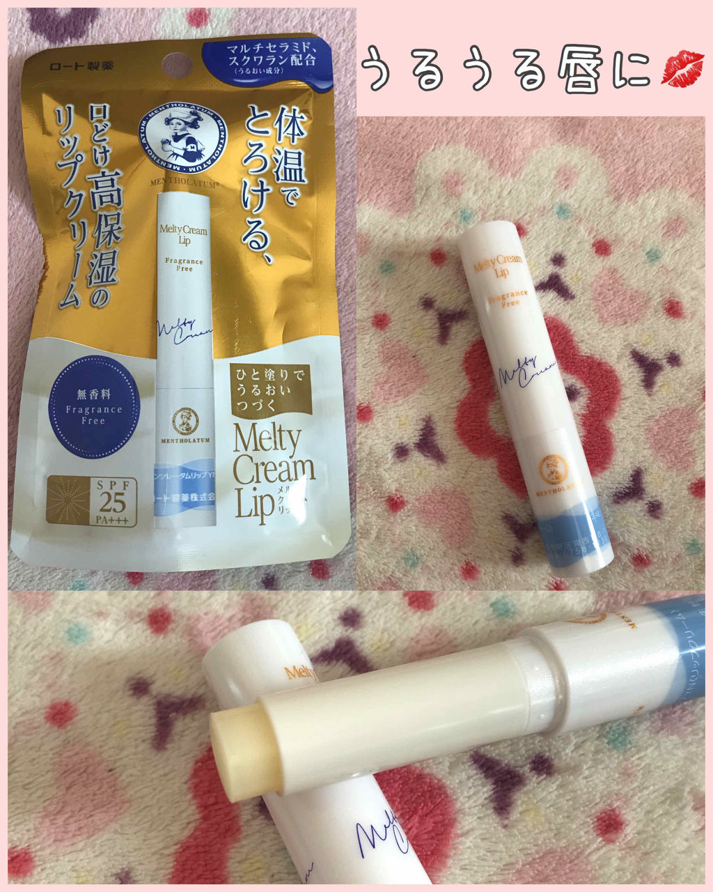 メルティクリームリップ/メンソレータム/リップクリームを使ったクチコミ（1枚目）