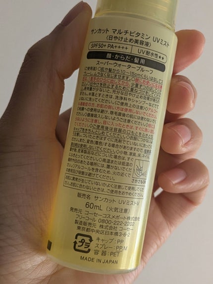 サンカットR マルチビタミンUV ミスト/サンカット®/日焼け止めミスト・スプレーを使ったクチコミ(2枚目)