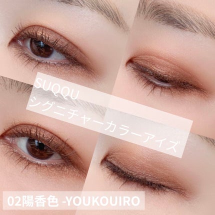 シグニチャー カラー アイズ/SUQQU/アイシャドウパレットを使ったクチコミ(9枚目)