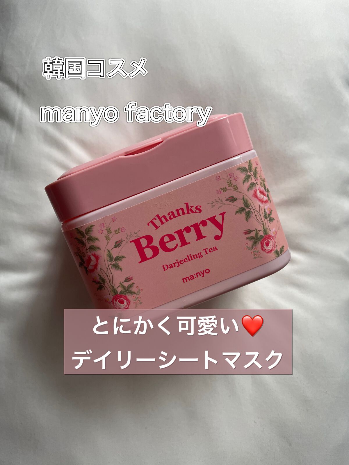 Thanks Berry ダージリンティー マスク/manyo/シートマスク・パックを使ったクチコミ（1枚目）