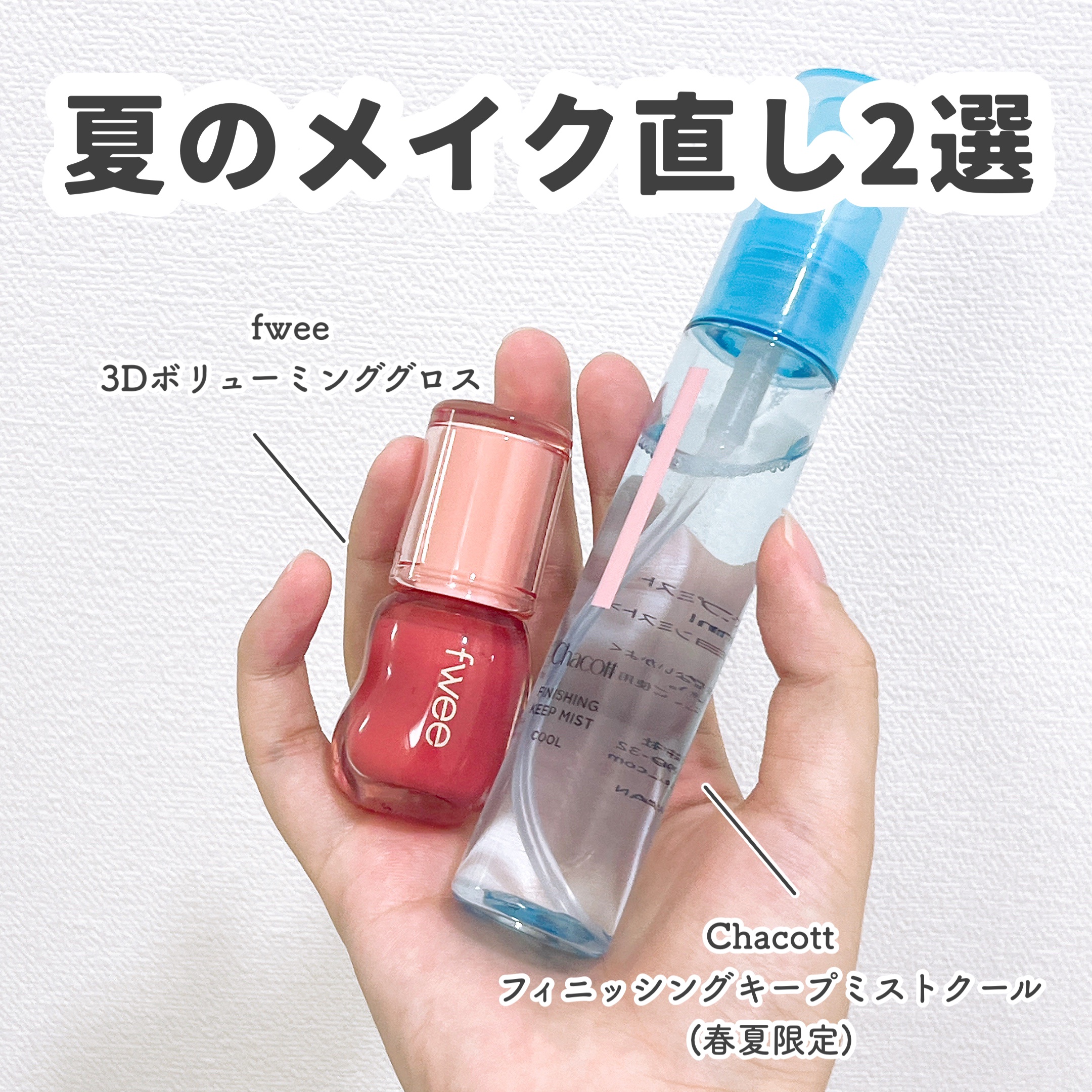 フィニッシングキープミスト クール/チャコット・コスメティクス/フィックスミストを使ったクチコミ（1枚目）