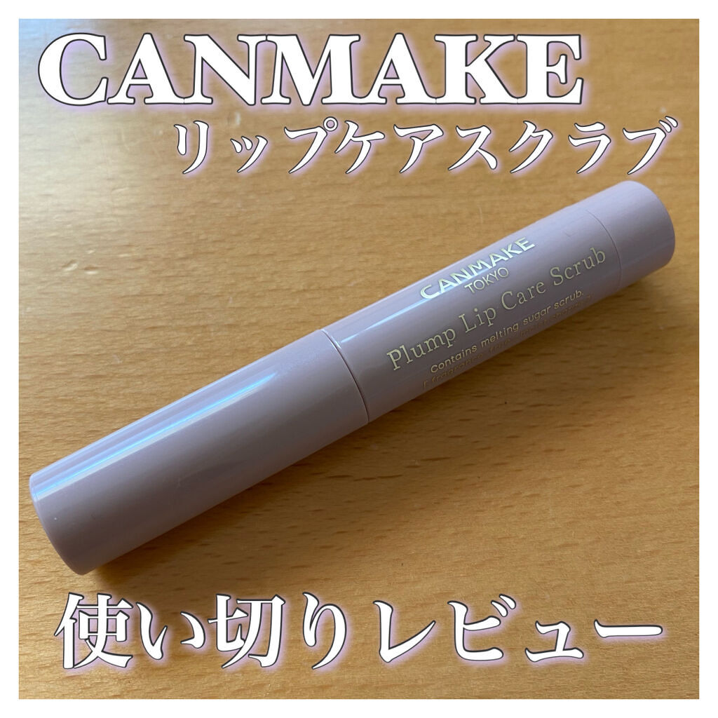 プランプリップケアスクラブ/キャンメイク/リップスクラブを使ったクチコミ（1枚目）