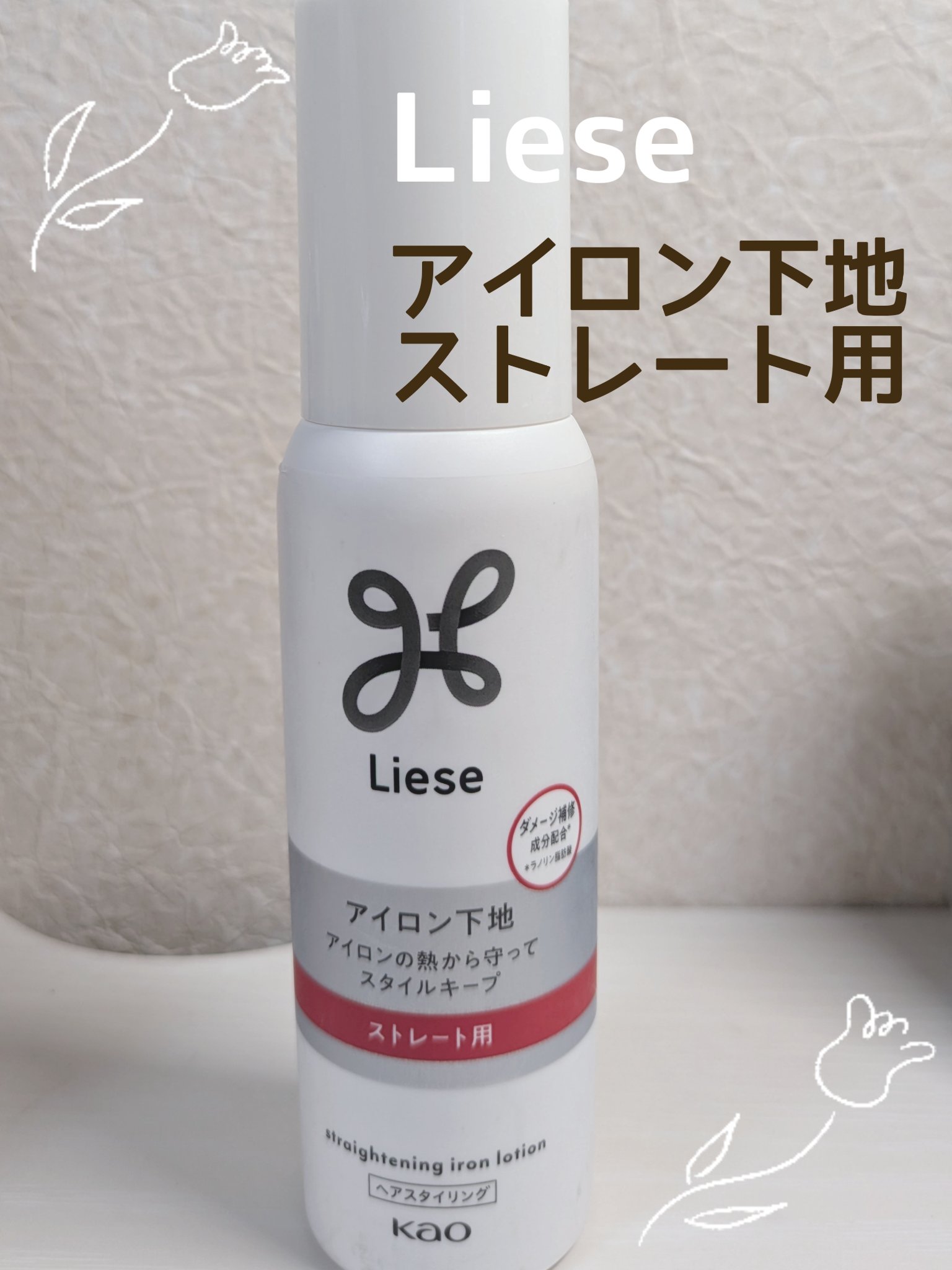 リーゼ アイロン下地 ストレート用/リーゼ/プレスタイリング・寝ぐせ直しを使ったクチコミ（1枚目）