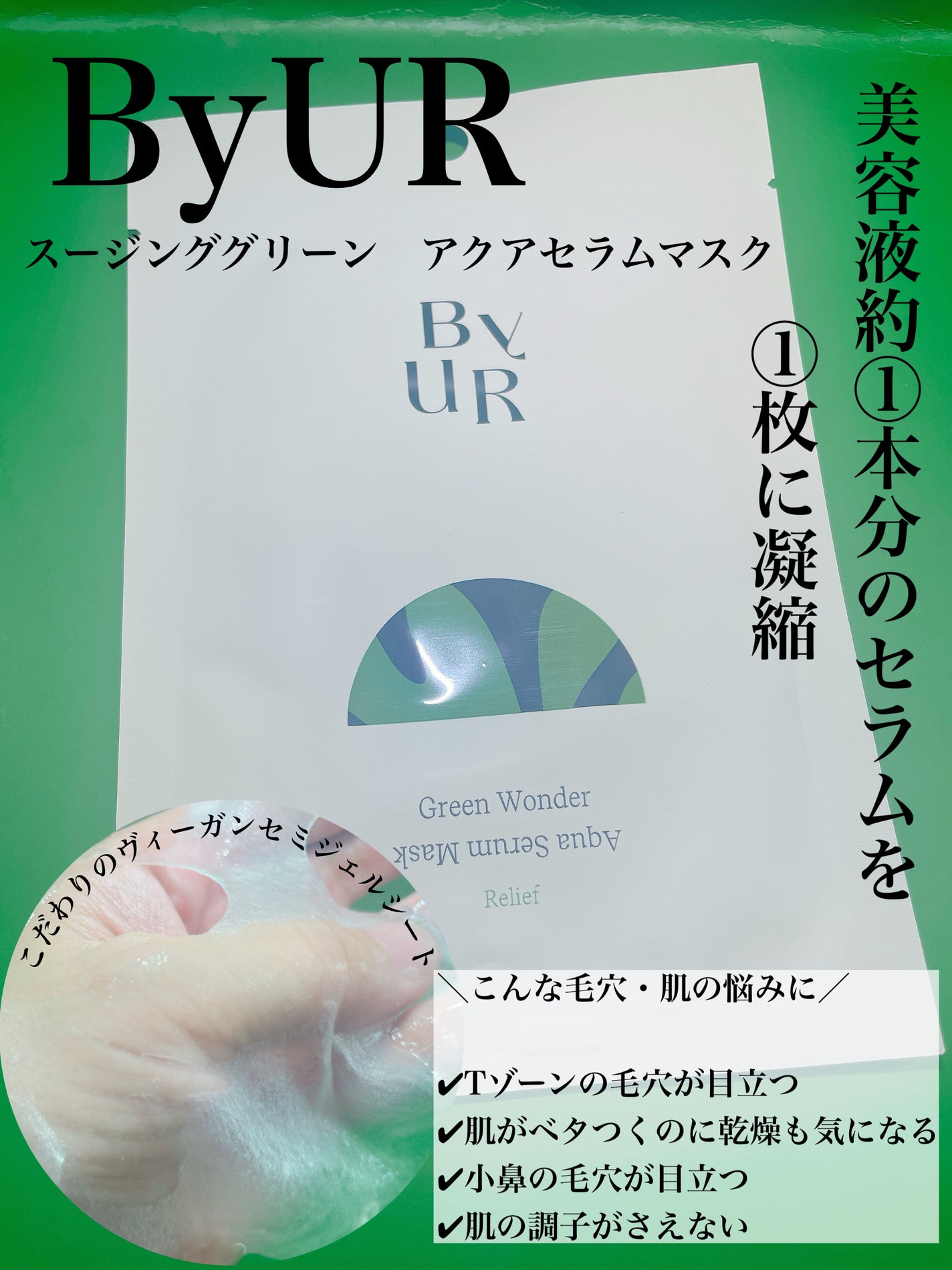 スージンググリーン アクアセラムマスク/ByUR/シートマスク・パックを使ったクチコミ(1枚目)