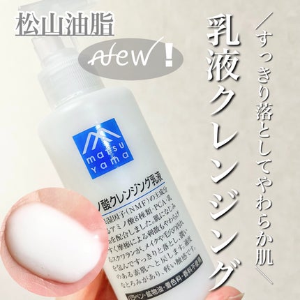 アミノ酸クレンジング乳液/松山油脂/ミルククレンジングを使ったクチコミ(1枚目)