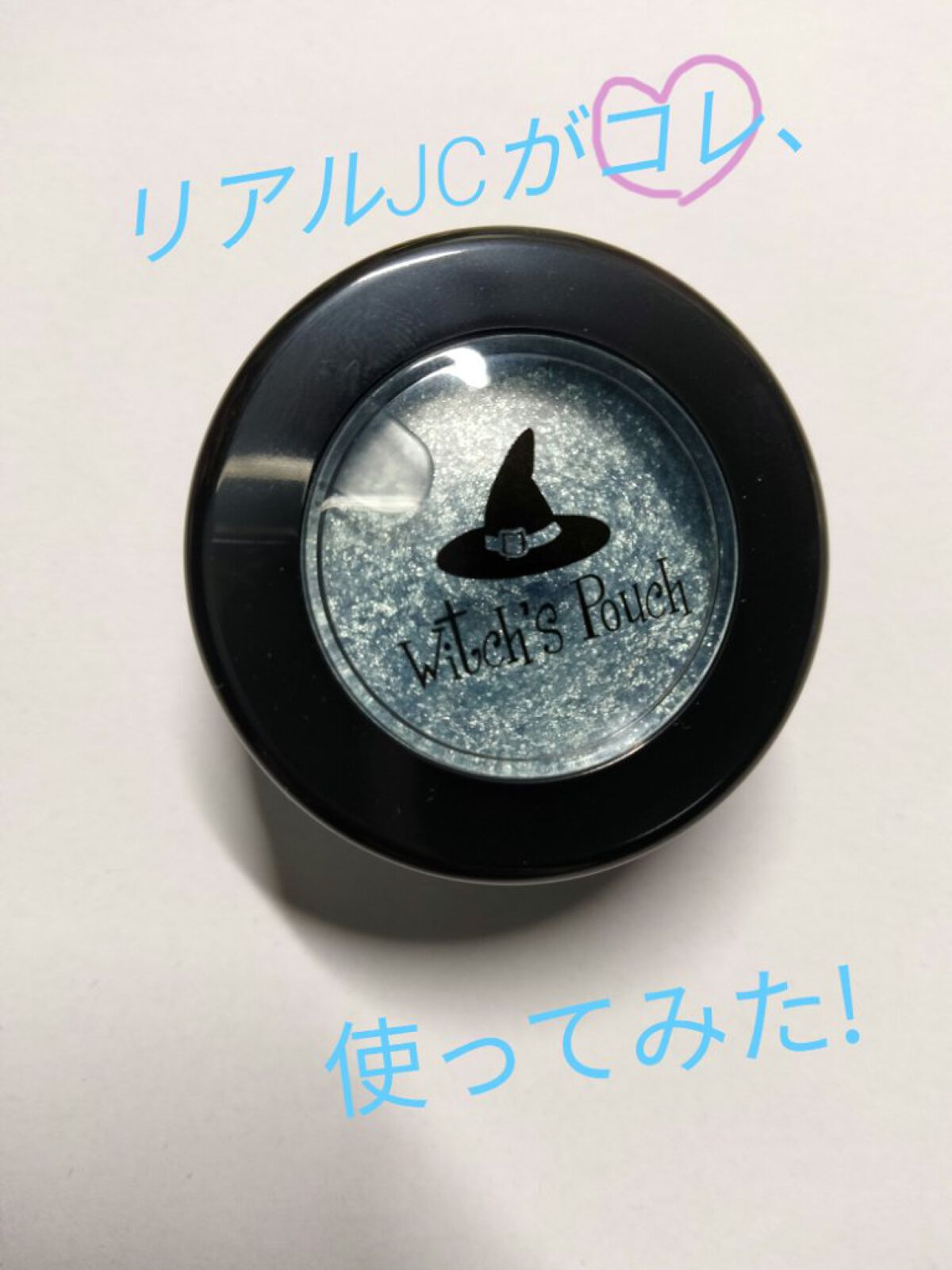 セルフィーフィックスピグメント/Witch's Pouch/単色アイシャドウを使ったクチコミ（1枚目）