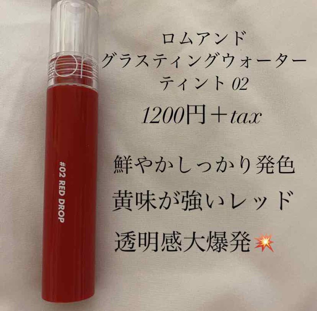 グラスティングウォーターティント/rom&nd/リップティントを使ったクチコミ(2枚目)