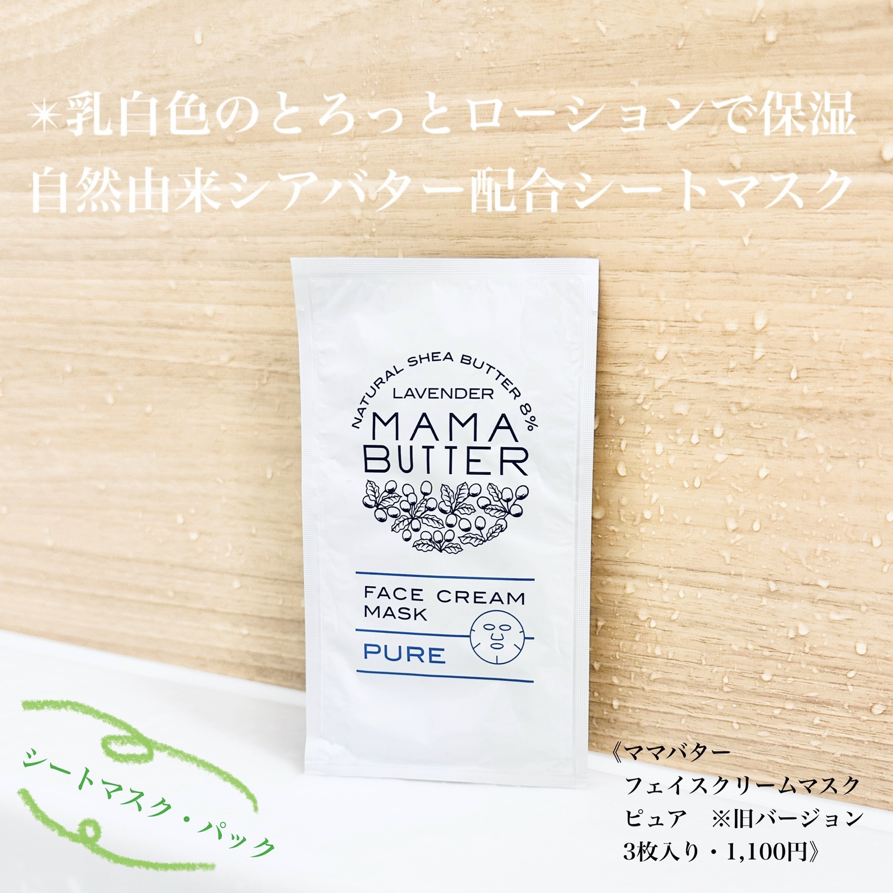 フェイスクリームマスク ピュア/ママバター/シートマスク・パックを使ったクチコミ（1枚目）
