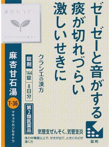 漢方セラピー 麻杏甘石湯エキス錠クラシエ(医薬品)