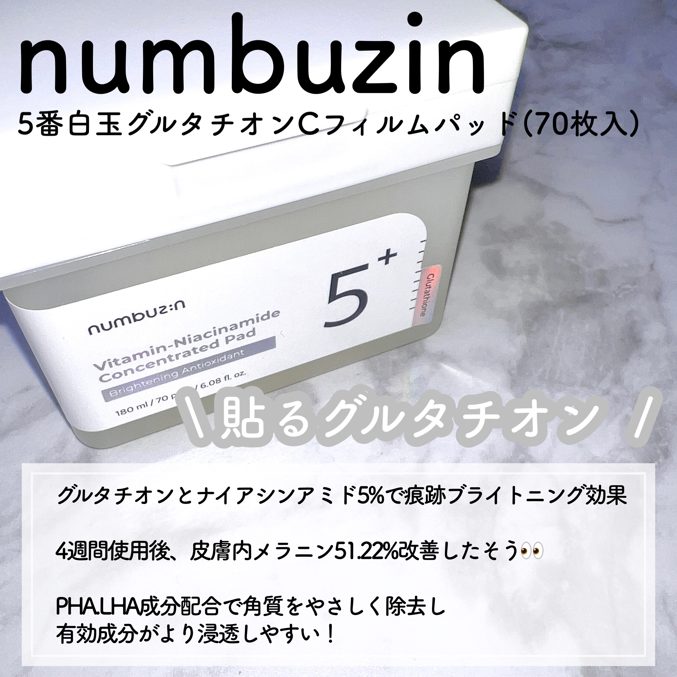 5番 白玉グルタチオンＣ美容液/numbuzin/美容液を使ったクチコミ（2枚目）