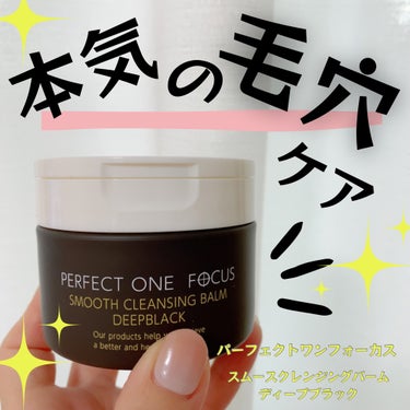 PERFECT ONE  FOCUS スムースクレンジングバーム　ディープブラックのクチコミ「クレンジングで本気の毛穴ケアはじめよ💛

PERFECT ONE  FOCUS
スムースクレン.....」（1枚目）