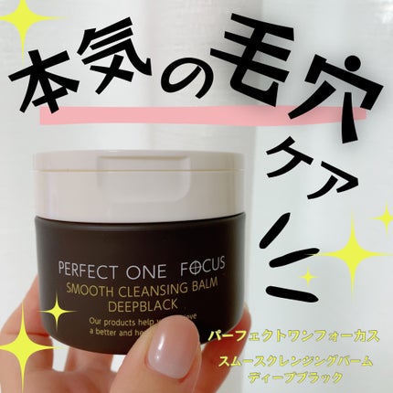 パーフェクトワンフォーカス スムースクレンジングバーム ディープブラック/PERFECT ONE FOCUS/クレンジングバームを使ったクチコミ(1枚目)