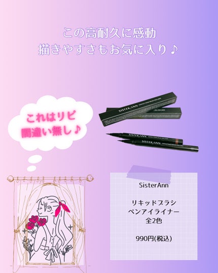リキッドブラシペンアイライナー/SISTER ANN/リキッドアイライナーを使ったクチコミ(5枚目)