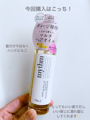 マルチユースヘアオイル ディープモイスト 45mL/mythm/ヘアオイルを使ったクチコミ（2枚目）