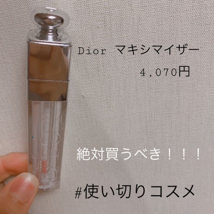 【旧】ディオール アディクト リップ マキシマイザー/Dior/リップグロスを使ったクチコミ(1枚目)