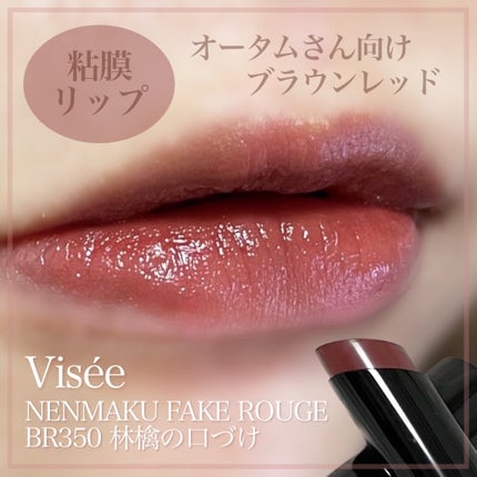 ネンマクフェイク ルージュ/Visée/口紅を使ったクチコミ(1枚目)