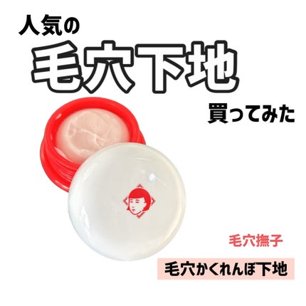 毛穴かくれんぼ下地/毛穴撫子/化粧下地を使ったクチコミ(1枚目)