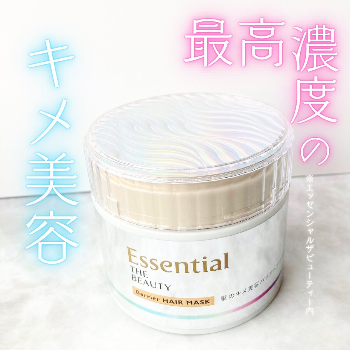 Essential THE BEAUTY 髪のキメ美容バリアヘアマスク/エッセンシャル/ヘアマスク・ヘアパックを使ったクチコミ(1枚目)