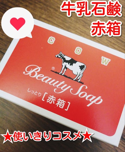 赤箱 (しっとり)/カウブランド/洗顔石鹸を使ったクチコミ(1枚目)