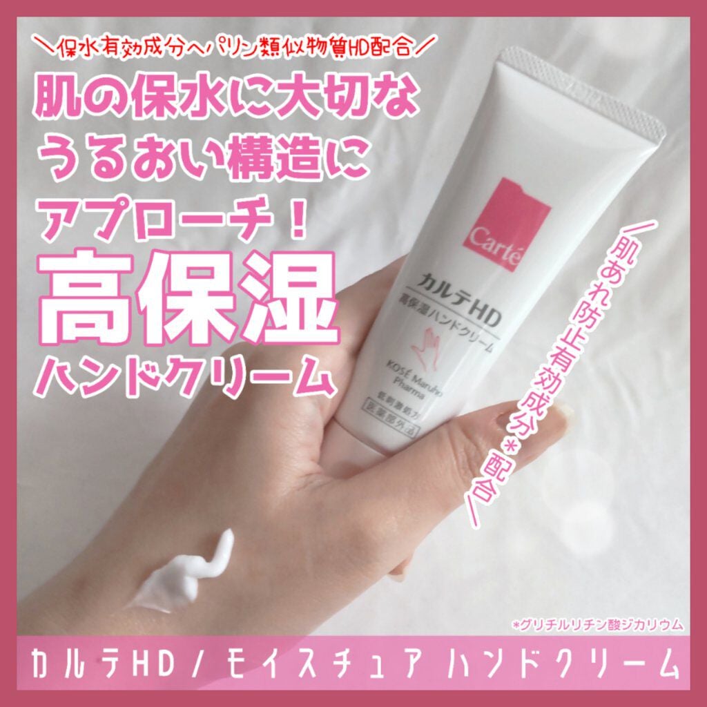 モイスチュア ハンドクリーム/カルテHD/ハンドクリームを使ったクチコミ(1枚目)