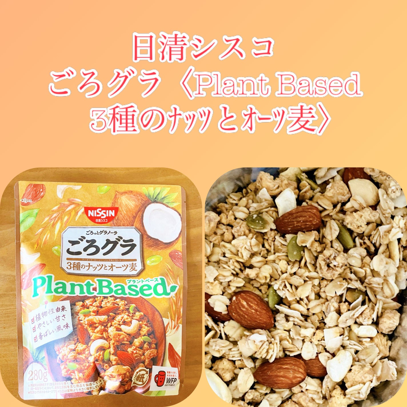 ごろグラPlant Based3種のナッツとオーツ麦/日清シスコ/グラノーラを使ったクチコミ(1枚目)