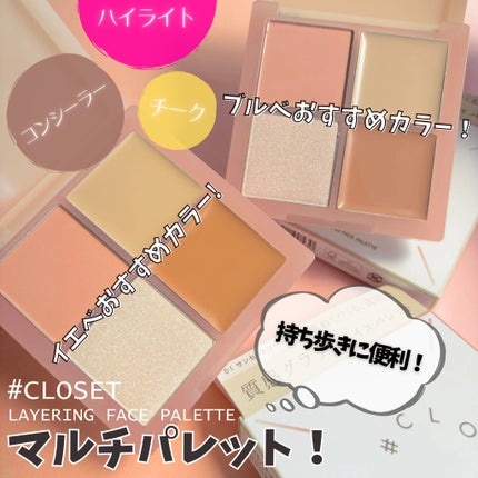 レイヤリングフェイスパレット/#CLOSET/パレットコンシーラーを使ったクチコミ(1枚目)