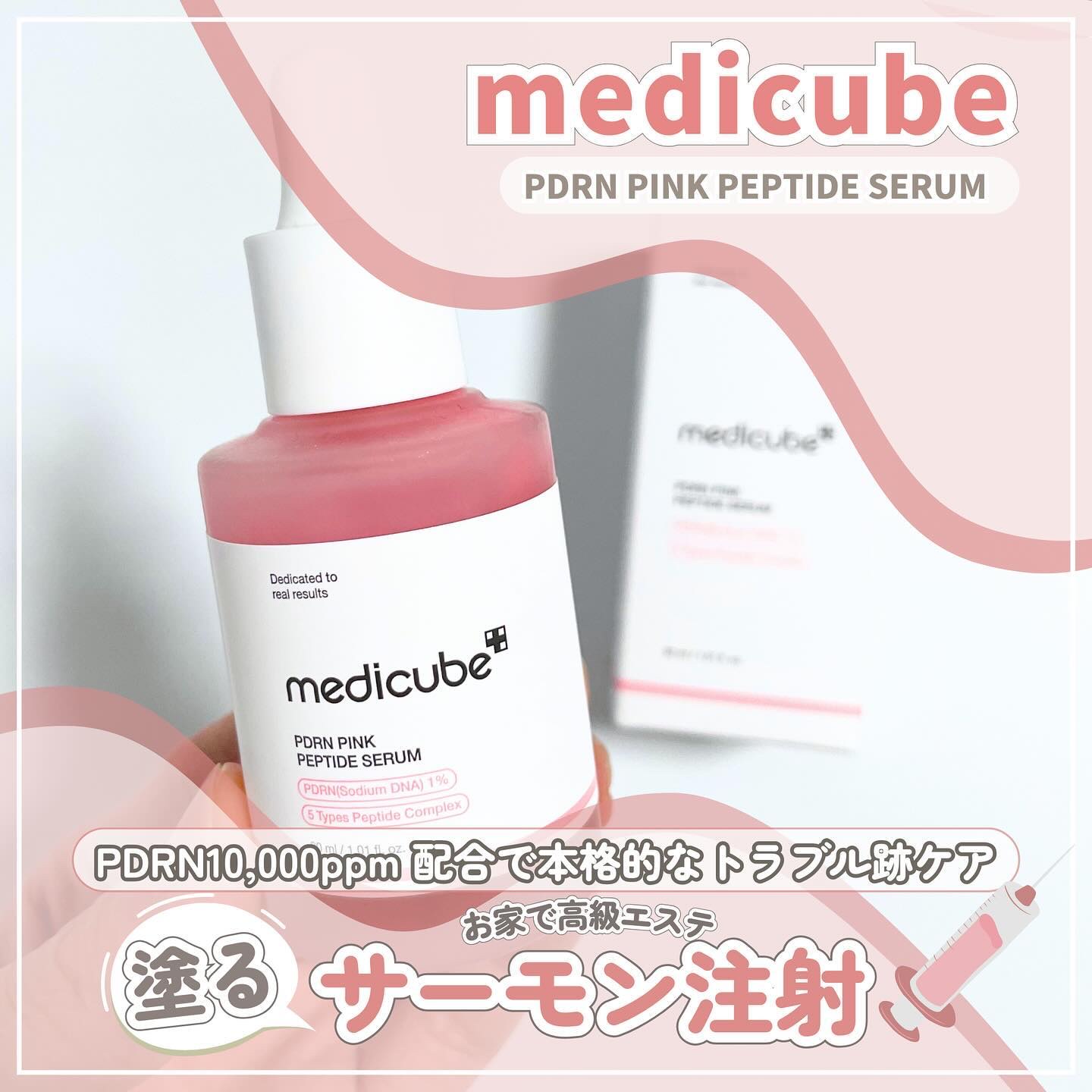 PDRNピンクアンプル PDRN 10,000ppm配合/MEDICUBE/美容液を使ったクチコミ（1枚目）