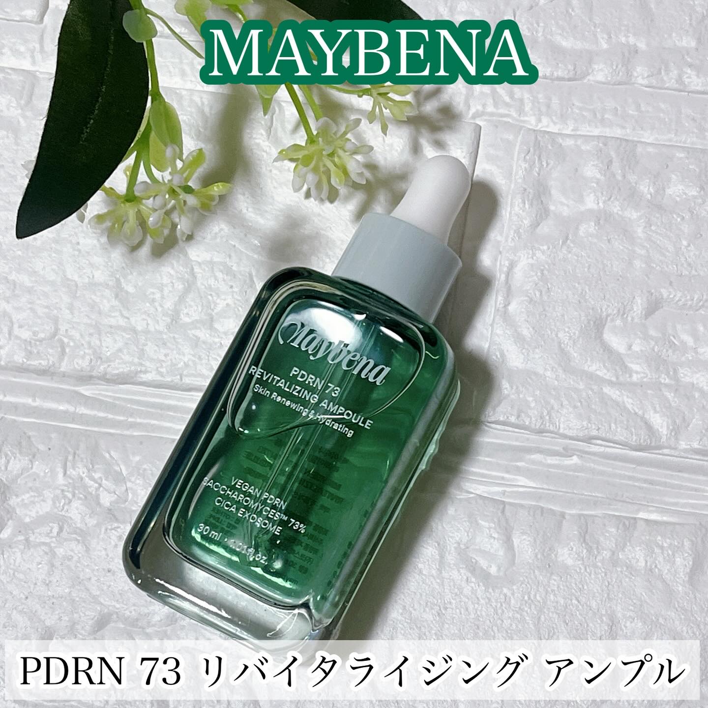 PDRN 73 リバイタライジング アンプル/MAYBENA/美容液を使ったクチコミ（1枚目）