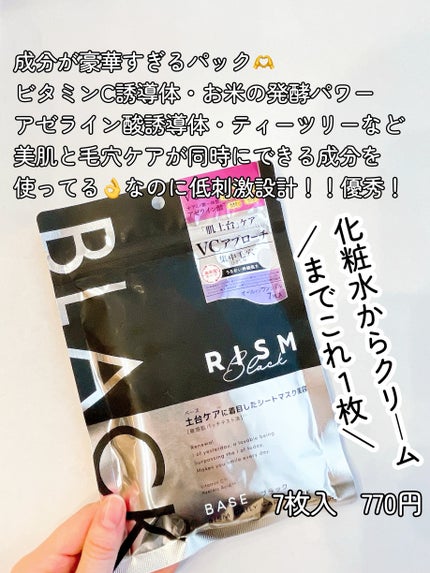 リズム べース デイリーケアマスク(ブラック)/RISM/シートマスク・パックを使ったクチコミ(2枚目)