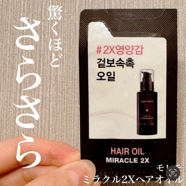 ヘアオイルミラクル2X/moremo/ヘアオイルを使ったクチコミ（1枚目）