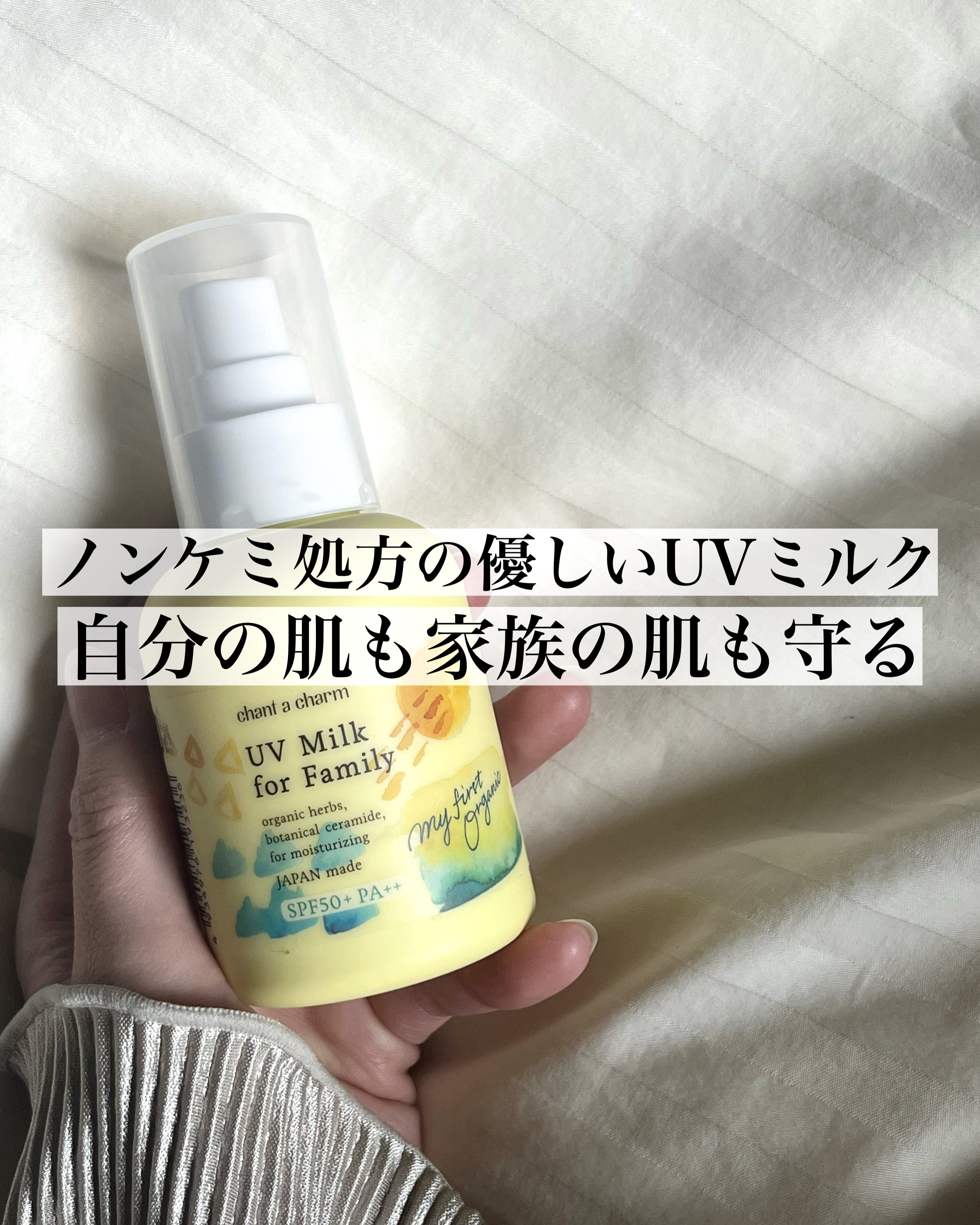 UVミルク for Family/chant a charm /日焼け止めミルクを使ったクチコミ（1枚目）