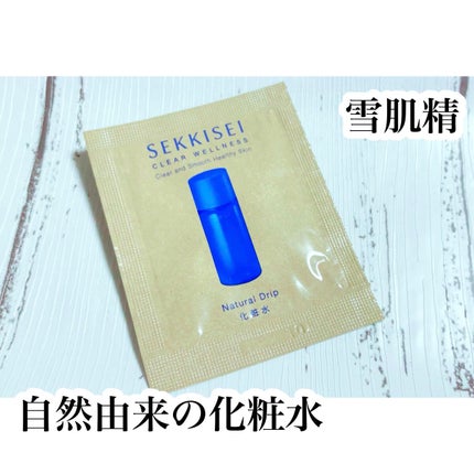 クリアウェルネス ナチュラル ドリップ/雪肌精/化粧水を使ったクチコミ(1枚目)