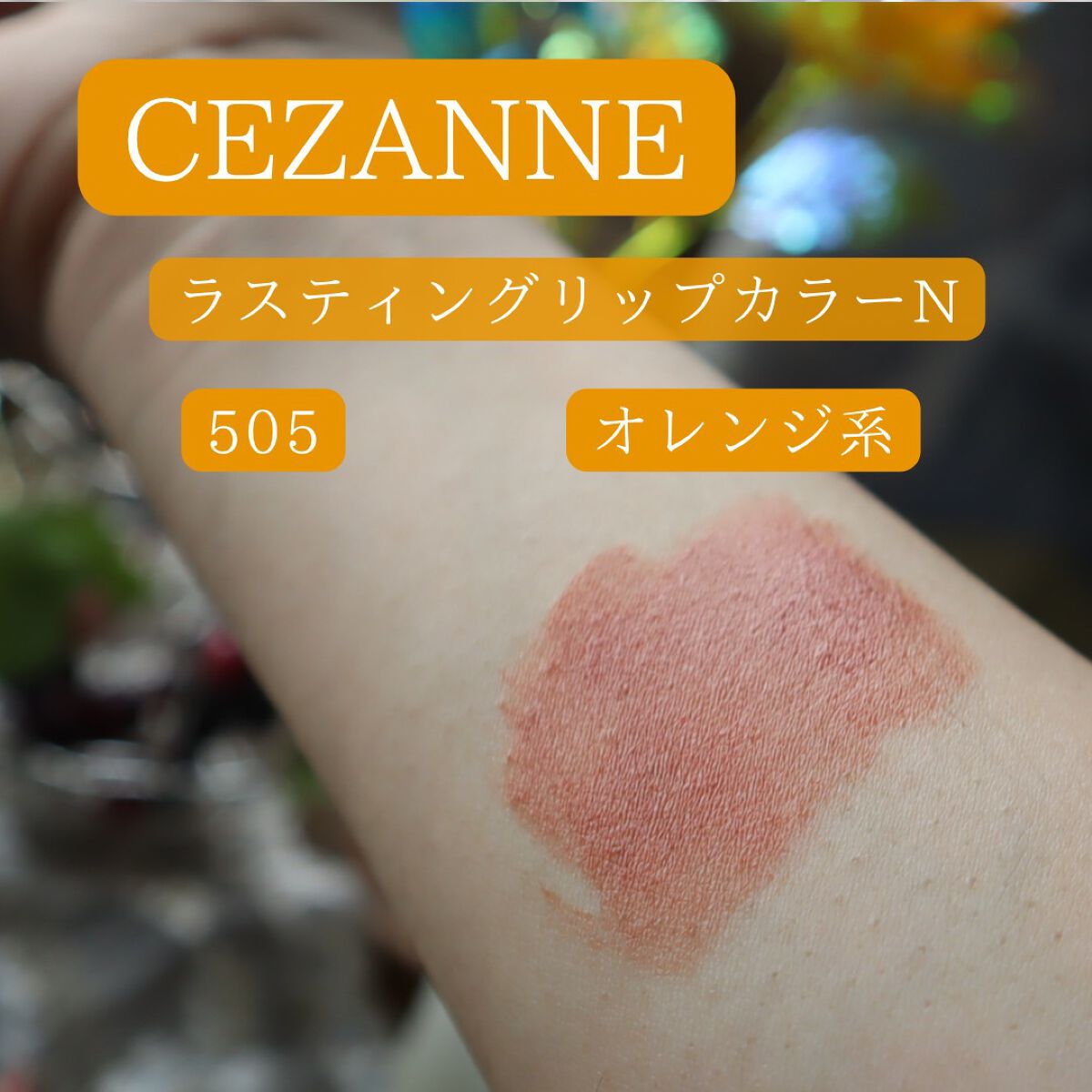 ラスティング リップカラーN/CEZANNE/口紅を使ったクチコミ(3枚目)